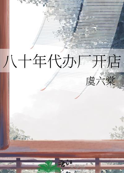 八十年代生意好做