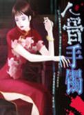 人骨手镯图片大全