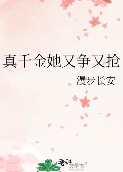 真千金她又争又抢结局是什么