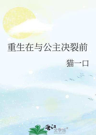 公主重生选择去和亲