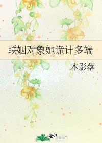 联姻对象她诡计多端笔趣阁