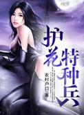 护花特种兵全文阅读