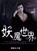妖魔世界背后诸天仙神