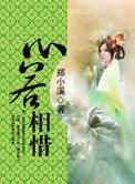 心若相惜代表什么意思
