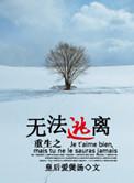 重生之无法逃离结局