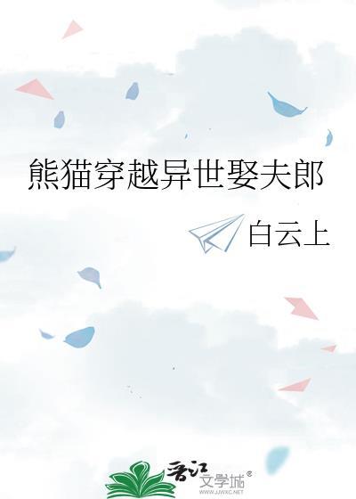 穿越变熊猫