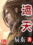 遮天精校版完本