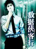 数据侠客行全文