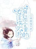 穿到肉文世界里怎么办