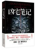 凶宅笔记百度