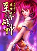 异界至尊战神女主角推倒顺序