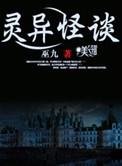 灵异怪谈大结局