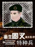 重生特种兵之圈叉进行时
