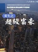 重生之超级富豪 八爪章鱼
