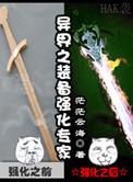 异界之装备强化专家类似的