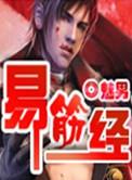 易筋经洗髓功教学视频