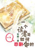 读者中任意一篇文章的读后感