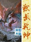 兽武乾坤 昨日清风