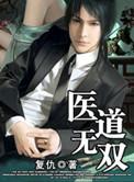 医道无双复仇