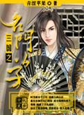 三国之名门公子女主角