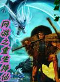 网游之重生类