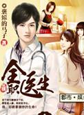 全职医生讲的什么