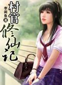 村官升职记