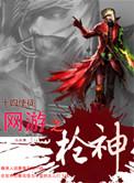 网游之枪炮师笔趣阁