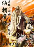 仙朝帝师纵横
