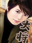 大将军图片