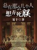 总有些人想害朕图片