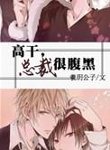 总裁很腹黑by羲玥公子