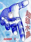 超级七 水晶