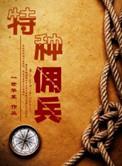 特种佣兵谁是受
