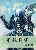 星际判官与盗墓与游轮联系
