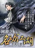 网游之江湖任务行