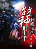 回到晚期的特种狙击手