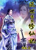 混世修仙录