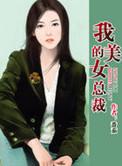 我的美女总裁苏若雪沈浪免费阅读