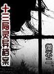 十三局真存在么