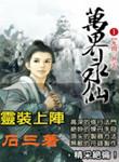 万界永仙女主