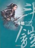 斗铠领域