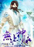 无上神坐