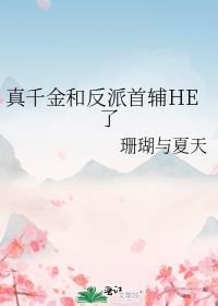 真千金是反派大佬