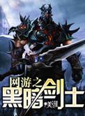 网游之黑暗剑神txt八零