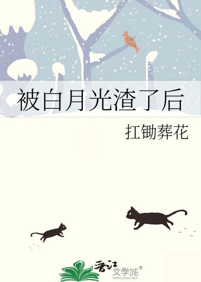 被白月光渣了后逆水寒