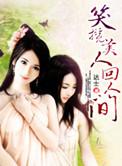 笑揽美人回人间好看吗