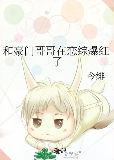 和豪门哥哥在恋综爆红了全文免费阅读