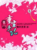 豪门重生手记男女主感情怎么样