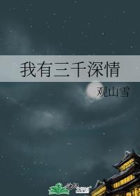 我有三千深情by关山雪txt